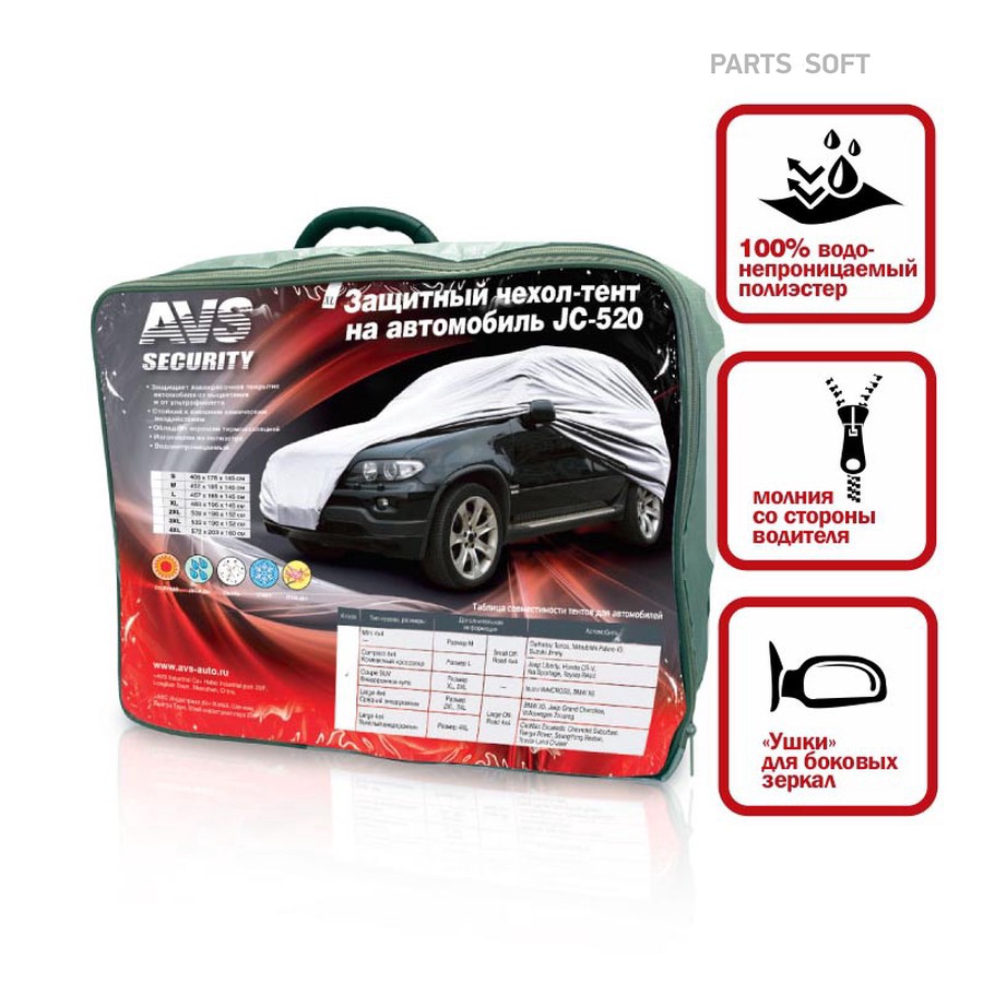 Тент для укрытия автомобиля (572х203х160 см) "AVS" (водонепроницаемый, джип) - AVS None None